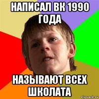 написал вк 1990 года называют всех школата