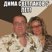 дима светлаков 5 лет! 