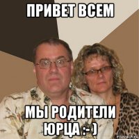 привет всем мы родители юрца :- )