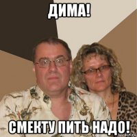 дима! смекту пить надо!