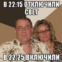 в 22:15 отключили свет в 22:25 включили