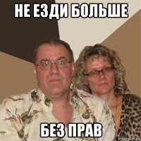 не езди больше без прав