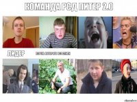 команда рсд питер 2.0 лидер парень которого все слили      