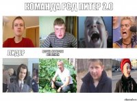 команда рсд питер 2.0 лидер парень которого
все слили      