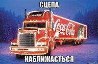 сцепа наближається