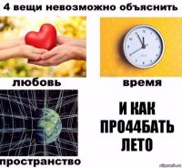 И как про44бать лето