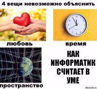 как информатик считает в уме