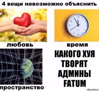 КАКОГО ХУЯ ТВОРЯТ АДМИНЫ FATUM