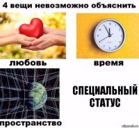 специальный статус