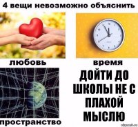 дойти до школы не с плахой мыслю