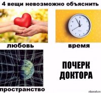 Почерк доктора