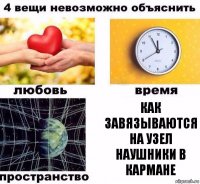 как завязываются на узел наушники в кармане