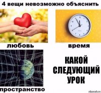 какой следующий урок