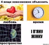 і п'яну жінку