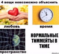 нормальные тиммейты в тиме