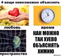 Как можно так хуево объяснять химию