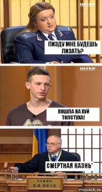 Пизду мне будешь лизать? Пошла на хуй толстуха! Смертная казнь'