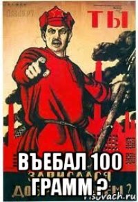  въебал 100 грамм ?