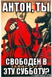 антон, ты свободен в эту субботу?