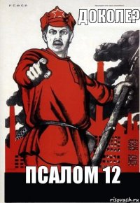 ДОколе? Псалом 12