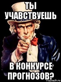 ты учавствуешь в конкурсе прогнозов?