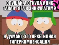 слушай, а откуда у них такая тяга к зиккуратам? я думаю, это архетипная гиперкомпенсация