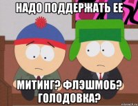 надо поддержать ее митинг? флэшмоб? голодовка?