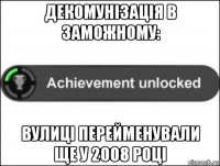 декомунізація в заможному: вулиці перейменували ще у 2008 році