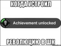 когда устроил революцию в шк