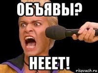 объявы? нееет!