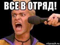 все в отряд! 