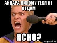 айнара никому тебя не отдам ясно?