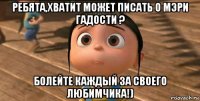 ребята,хватит может писать о мэри гадости ? болейте каждый за своего любимчика!)