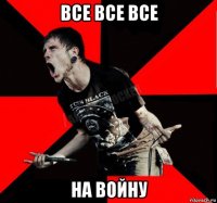 все все все на войну