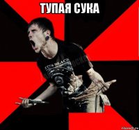 тупая сука 