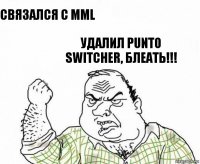 связался с MML удалил Punto switcher, блеать!!!