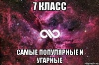 7 класс самые популярные и угарные