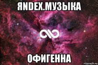 яndex.музыка офигенна