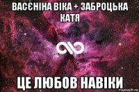 васєніна віка + заброцька катя це любов навіки