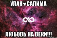 улан♥салима любовь на веки!!!