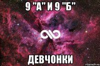 9 "а" и 9 "б" девчонки