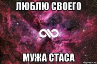 люблю своего мужа стаса