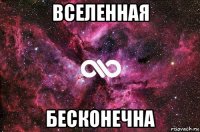 вселенная бесконечна