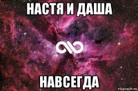 настя и даша навсегда