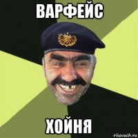 варфейс хойня