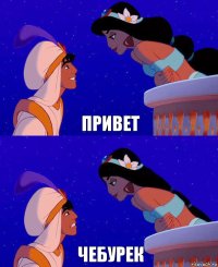 привет чебурек