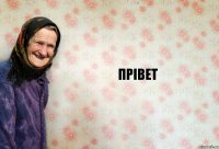 Прівет