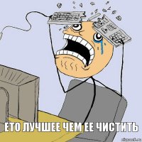 Ето лучшее чем ее чистить