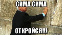 сима сима откройся!!!