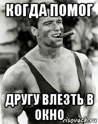 когда помог другу влезть в окно